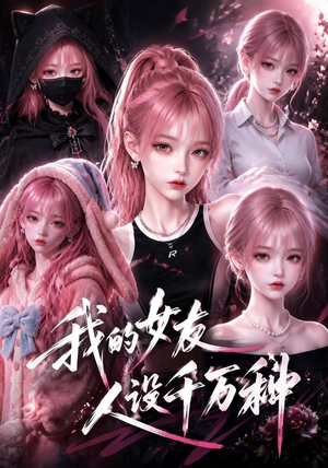 我的女友人设千万种(120集) 我的女友人设千万种(120集)女主谁演的