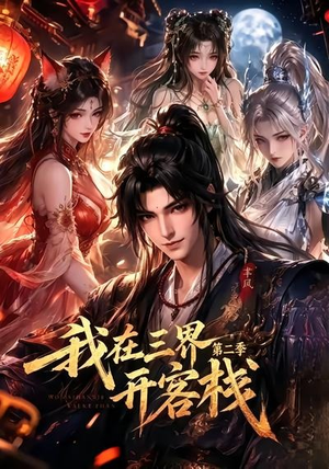 我在三界开客栈第二季(43集) 我在三界开客栈第二季(43集)视频在线看