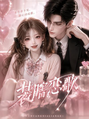 装瞎恋歌(22集) 装瞎恋歌(22集)热播短剧免费看