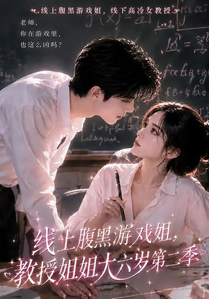 线上腹黑游戏姐,教授姐姐大六岁第二季(57集) 线上腹黑游戏姐,教授姐姐大六岁第二季(57集)短剧片段推荐