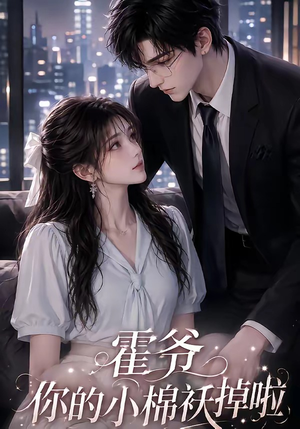 霍爷你的小棉袄掉啦(80集) 霍爷你的小棉袄掉啦(80集)免费短剧合集
