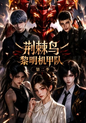 荆棘鸟:黎明机甲队第二季(114集) 荆棘鸟:黎明机甲队第二季(114集)热门短剧推广