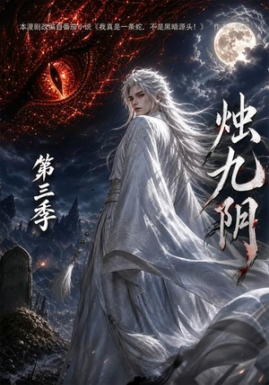 烛九阴第三季（108集）深深爱上这部剧