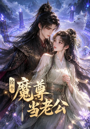 捡个魔尊当老公（53集）女主谁演的
