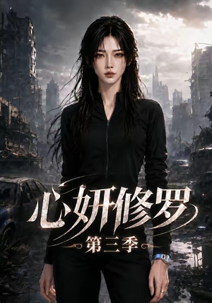 心妍修罗第三季(71集) 心妍修罗第三季(71集)好看的短剧分享