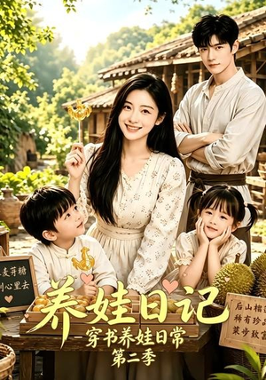 养娃日记：穿书养娃日常第二季（90集）短剧片段推荐