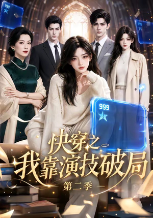 快穿之我靠演技破局第二季(44集) 快穿之我靠演技破局第二季(44集)在线免费观看