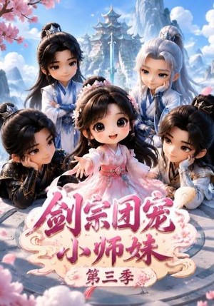 剑宗团宠小师妹(第三季)(87集) 剑宗团宠小师妹(第三季)(87集)古代短剧推荐