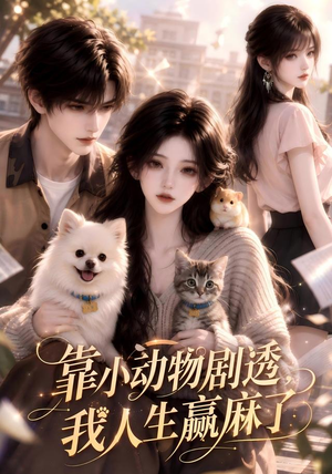 靠小动物剧透,我人生赢麻了(51集) 靠小动物剧透,我人生赢麻了(51集)短剧在线更新