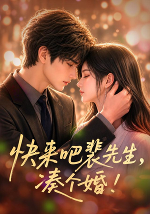 快来吧裴先生,凑个婚!(74集) 快来吧裴先生,凑个婚!(74集)在线看免费版