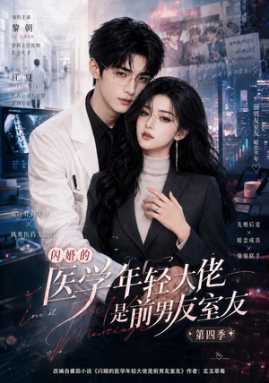闪婚的医学年轻大佬是前男友室友第四季(75集) 闪婚的医学年轻大佬是前男友室友第四季(75集)男主角是谁