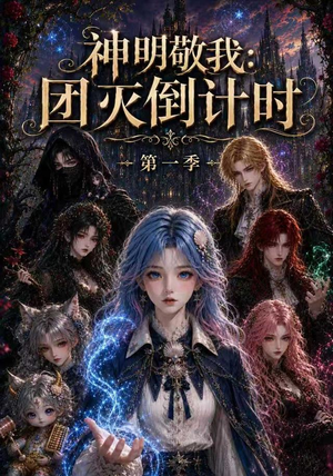 神明敬我:团灭倒计时第一季(226集) 神明敬我:团灭倒计时第一季(226集)常回家看看短剧