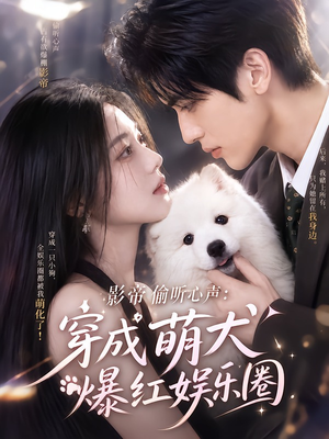 影帝偷听心声:穿成萌犬爆红娱乐圈(163集) 影帝偷听心声:穿成萌犬爆红娱乐圈(163集)一共多少集