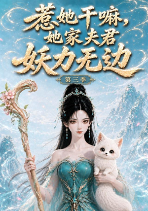 惹她干嘛,她家夫君妖力无边!第三季(192集) 惹她干嘛,她家夫君妖力无边!第三季(192集)热门短剧大全