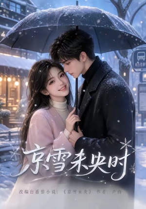 京雪未央时(100集) 京雪未央时(100集)超甜短剧抢先看