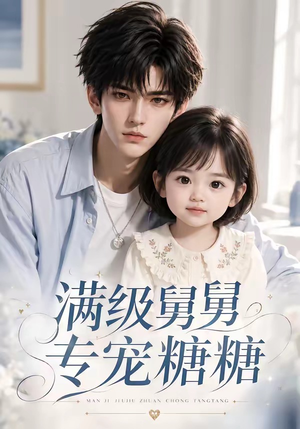 满级舅舅专宠糖糖(71集) 满级舅舅专宠糖糖(71集)热播短剧全集看