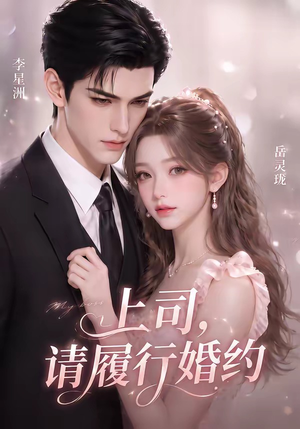 上司,请履行婚约(143集) 上司,请履行婚约(143集)每日短剧推荐