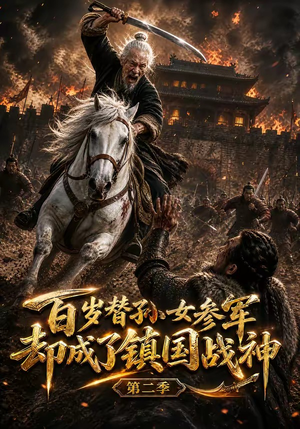 百岁替孙女参军，却成了镇国战神第二季（65集）最后的大结局