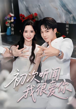 初次听闻我很爱你（71集）免费在线看