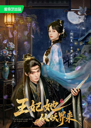王妃她从妖界来(67集) 王妃她从妖界来(67集)精彩短剧推荐