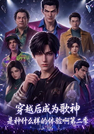 穿越后成为歌神是种什么样的体验啊第二季（125集）热门短剧抢先