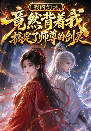 我的剑灵,竟然背着我搞定了师尊的剑灵(64集) 我的剑灵,竟然背着我搞定了师尊的剑灵(64集)推荐你们也去看