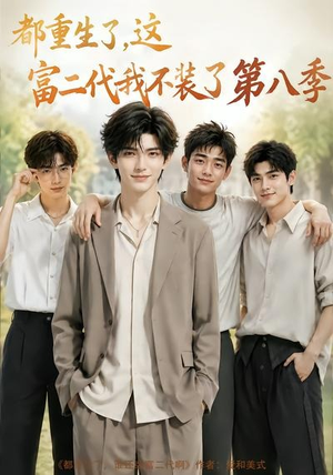都重生了，这富二代我不装了第八季（105集）好看的短剧推荐
