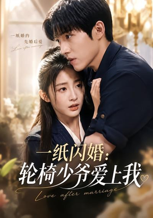 一纸闪婚:轮椅少爷爱上我(72集) 一纸闪婚:轮椅少爷爱上我(72集)最新上映免费看