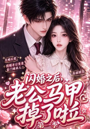 闪婚之后，老公马甲掉了啦第一季（125集）经典老剧免费看