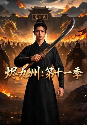 烬九州:第十一季(153集) 烬九州:第十一季(153集)免费看全集