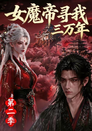 女魔帝寻我三万年第二季(79集) 女魔帝寻我三万年第二季(79集)一口气看完全集