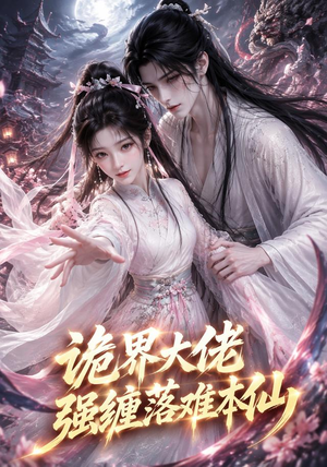 诡界大佬强缠落难本仙(46集) 诡界大佬强缠落难本仙(46集)超好看的短剧