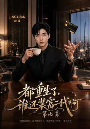 都重生了,谁还装富二代啊第七季(77集) 都重生了,谁还装富二代啊第七季(77集)短剧小说在线看