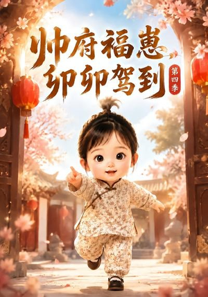 帅府福崽,卯卯驾到第四季(94集) 帅府福崽,卯卯驾到第四季(94集)分享好看的短剧