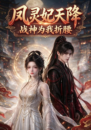 凤灵妃天降:战神为我折腰(100集) 凤灵妃天降:战神为我折腰(100集)全季一次看完