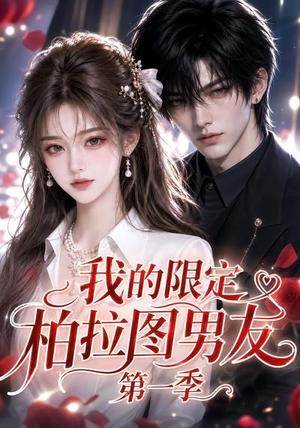 我的限定柏拉图男友第一季(113集) 我的限定柏拉图男友第一季(113集)大结局一气呵成