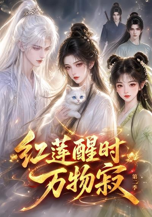 红莲醒时万物寂(第二季)(61集) 红莲醒时万物寂(第二季)(61集)热播短剧追不停