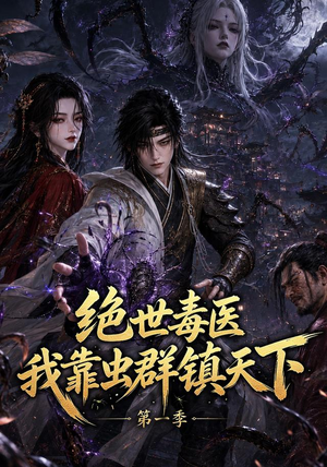 绝世毒医:我靠虫群镇天下第一季(104集) 绝世毒医:我靠虫群镇天下第一季(104集)番茄短剧免费看