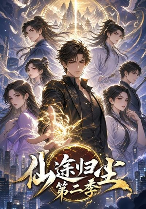 仙途归尘第二季(60集) 仙途归尘第二季(60集)小短剧抢先看