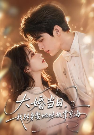 大婚当日,我转身娶她妹执掌京海(60集) 大婚当日,我转身娶她妹执掌京海(60集)爆款短剧推荐