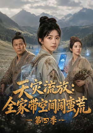 天灾流放:全家带空间闯蛮荒第四季(92集) 天灾流放:全家带空间闯蛮荒第四季(92集)全集我都看完了