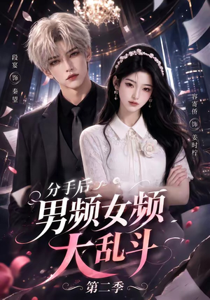 分手后男频女频大乱斗第二季（88集）免费看短剧全集