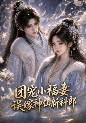 团宠小福妻,误嫁神仙新郎郎(52集 团宠小福妻,误嫁神仙新郎郎(52集剧好看短剧推荐