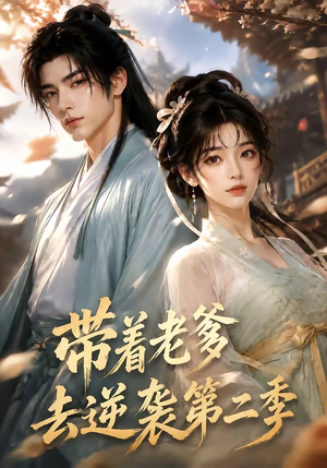 带着老爹去逆袭第二季(185集) 带着老爹去逆袭第二季(185集)短剧分享剧集