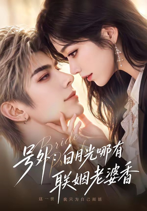 号外:白月光哪有联姻老婆香(106集) 号外:白月光哪有联姻老婆香(106集)免费看短剧全集