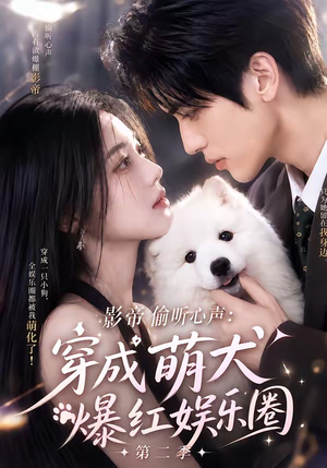 影帝偷听心声：穿成萌犬爆红娱乐圈第二季（88集全）悬疑短剧推荐