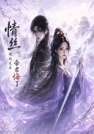 情丝被收走后帝君悔了(37集) 情丝被收走后帝君悔了(37集)海量资源免费看