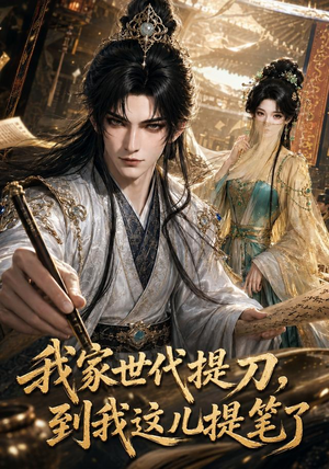 我家世代提刀,到我这儿提笔了(100集) 我家世代提刀,到我这儿提笔了(100集)精彩短剧推荐