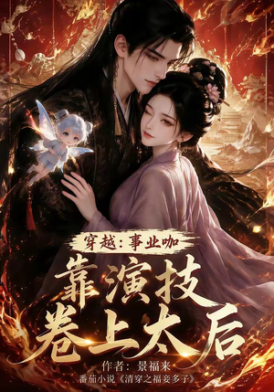 穿越:事业咖靠演技卷上太后(104集) 穿越:事业咖靠演技卷上太后(104集)夸克网盘观看