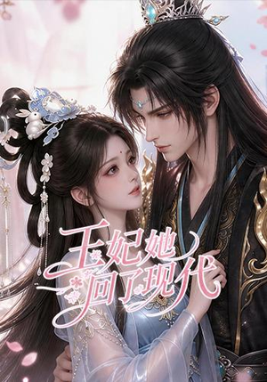 王妃她回了现代(33集) 王妃她回了现代(33集)短剧太上头了